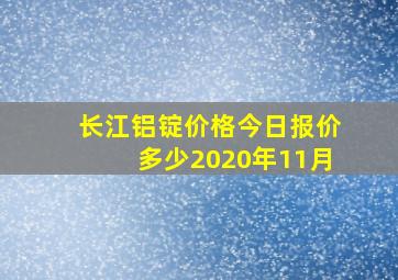 长江铝锭价格今日报价多少2020年11月