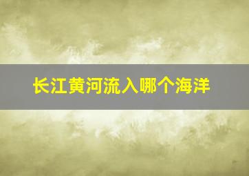 长江黄河流入哪个海洋