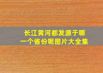 长江黄河都发源于哪一个省份呢图片大全集