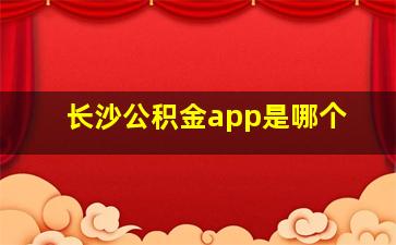 长沙公积金app是哪个