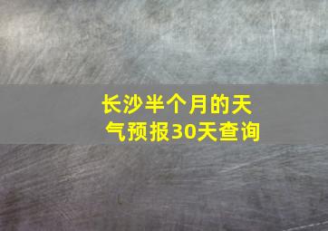 长沙半个月的天气预报30天查询