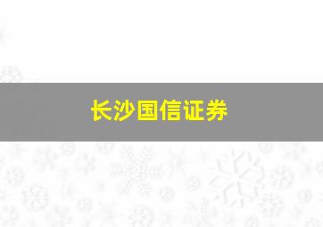 长沙国信证券