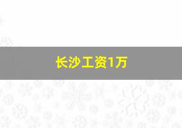 长沙工资1万