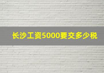 长沙工资5000要交多少税