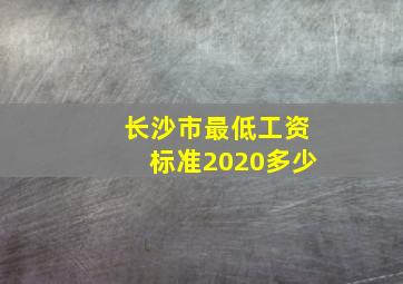 长沙市最低工资标准2020多少