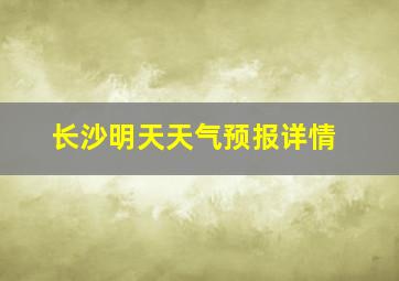 长沙明天天气预报详情