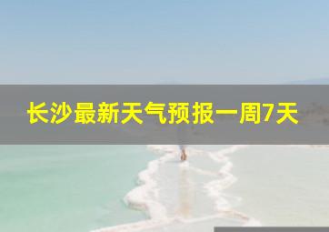 长沙最新天气预报一周7天