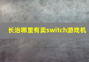 长治哪里有卖switch游戏机