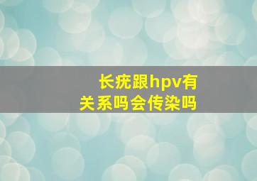 长疣跟hpv有关系吗会传染吗