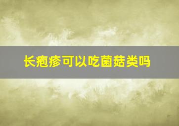 长疱疹可以吃菌菇类吗