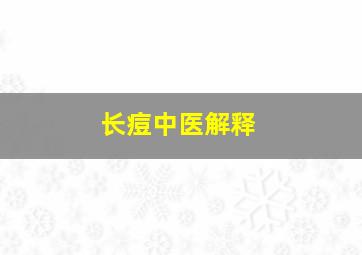 长痘中医解释