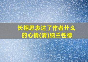 长相思表达了作者什么的心情(清)纳兰性德