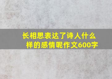 长相思表达了诗人什么样的感情呢作文600字