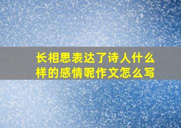 长相思表达了诗人什么样的感情呢作文怎么写