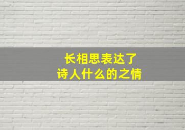 长相思表达了诗人什么的之情