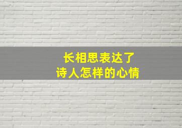 长相思表达了诗人怎样的心情