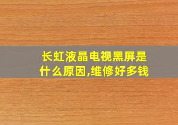 长虹液晶电视黑屏是什么原因,维修好多钱