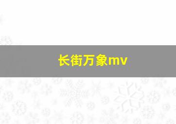 长街万象mv