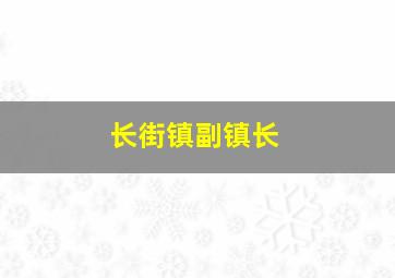 长街镇副镇长