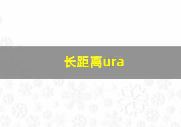 长距离ura