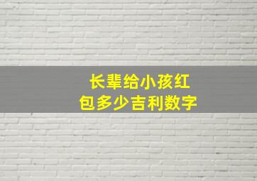 长辈给小孩红包多少吉利数字