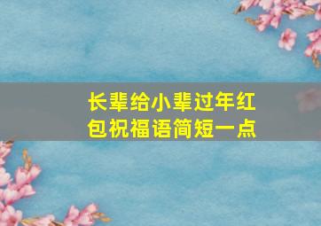 长辈给小辈过年红包祝福语简短一点