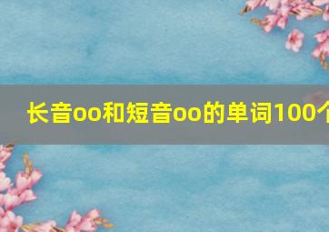 长音oo和短音oo的单词100个