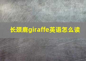 长颈鹿giraffe英语怎么读