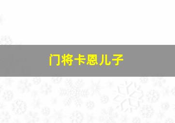 门将卡恩儿子