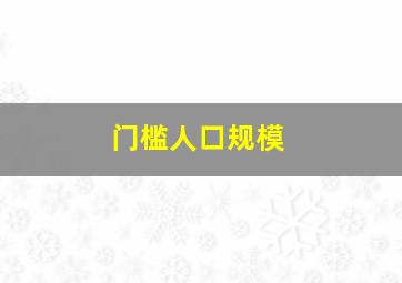 门槛人口规模