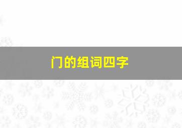 门的组词四字