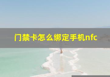 门禁卡怎么绑定手机nfc