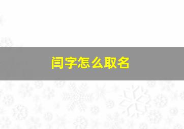 闫字怎么取名