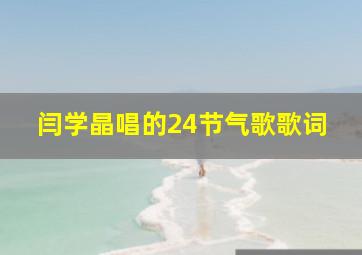 闫学晶唱的24节气歌歌词