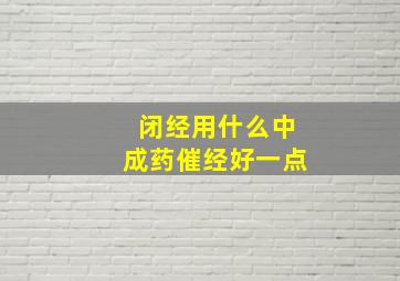 闭经用什么中成药催经好一点