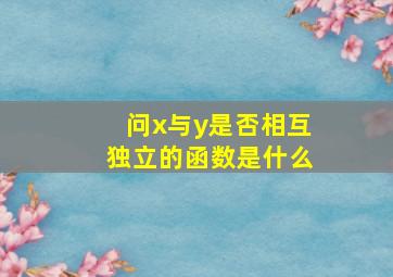 问x与y是否相互独立的函数是什么