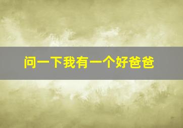 问一下我有一个好爸爸