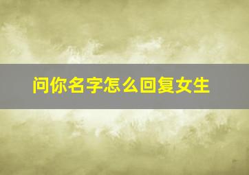 问你名字怎么回复女生