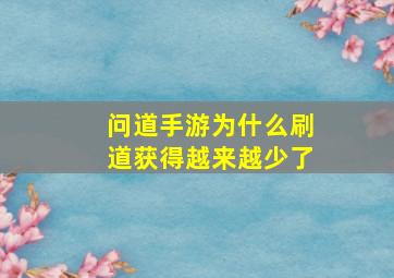 问道手游为什么刷道获得越来越少了