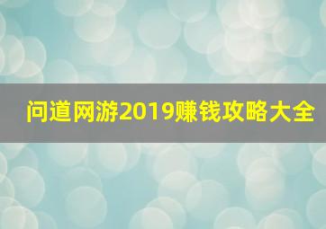 问道网游2019赚钱攻略大全