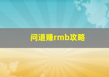 问道赚rmb攻略