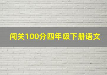 闯关100分四年级下册语文