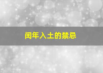 闰年入土的禁忌