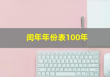 闰年年份表100年