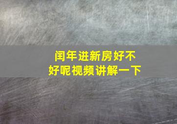 闰年进新房好不好呢视频讲解一下