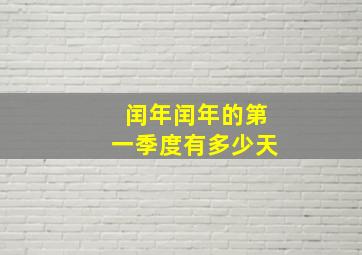 闰年闰年的第一季度有多少天