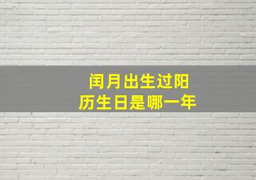 闰月出生过阳历生日是哪一年