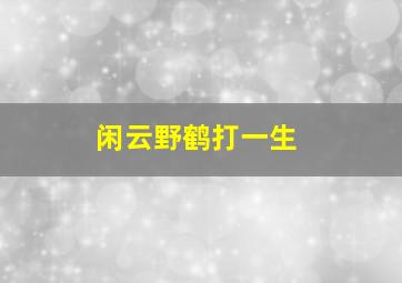 闲云野鹤打一生