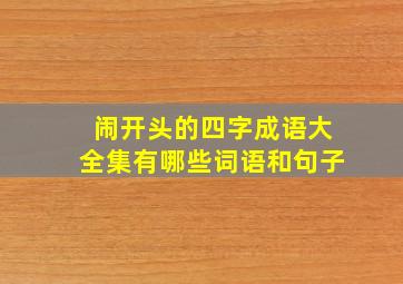 闹开头的四字成语大全集有哪些词语和句子