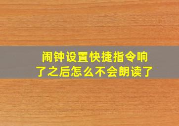 闹钟设置快捷指令响了之后怎么不会朗读了